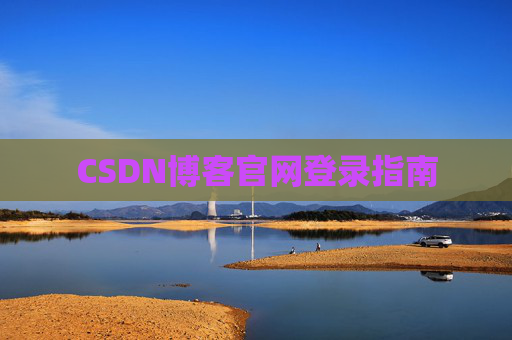 CSDN博客官网登录指南